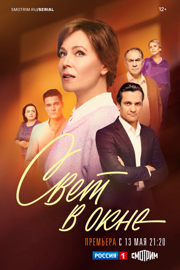 Свет в окне - постер сериала